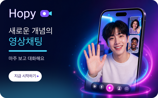 Hopy 새로운 개념의 영상채팅, 마주 보고 대화해요